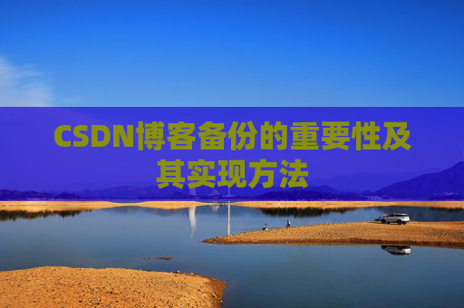 CSDN博客备份的重要性及其实现方法